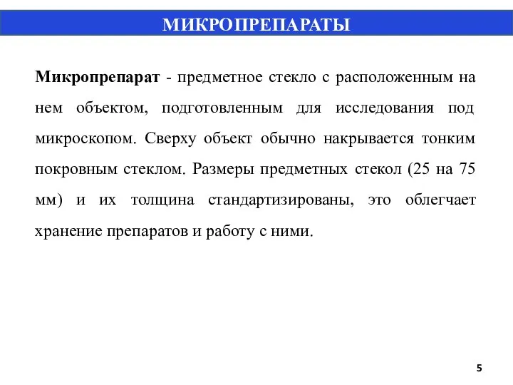 Микропрепарат - предметное стекло с расположенным на нем объектом, подготовленным для исследования