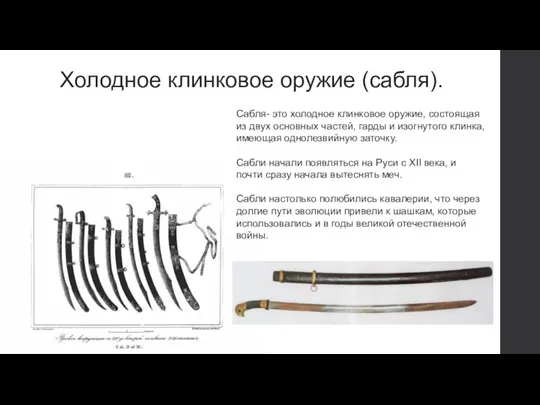 Холодное клинковое оружие (сабля). Сабля- это холодное клинковое оружие, состоящая из двух