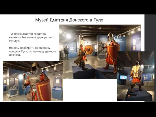 Музей Дмитрия Донского в Туле Тут показывается сходство казалось бы воинов двух