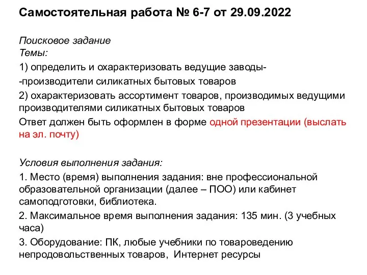 Самостоятельная работа № 6-7 от 29.09.2022 Поисковое задание Темы: 1) определить и