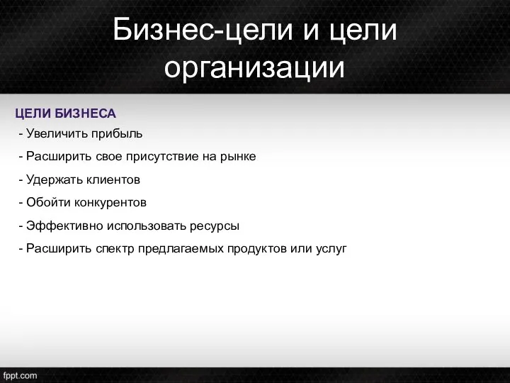 Бизнес-цели и цели организации Увеличить прибыль Расширить свое присутствие на рынке Удержать