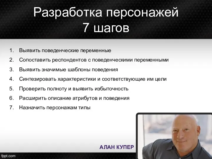 Разработка персонажей 7 шагов Выявить поведенческие переменные Сопоставить респондентов с поведенческими переменными