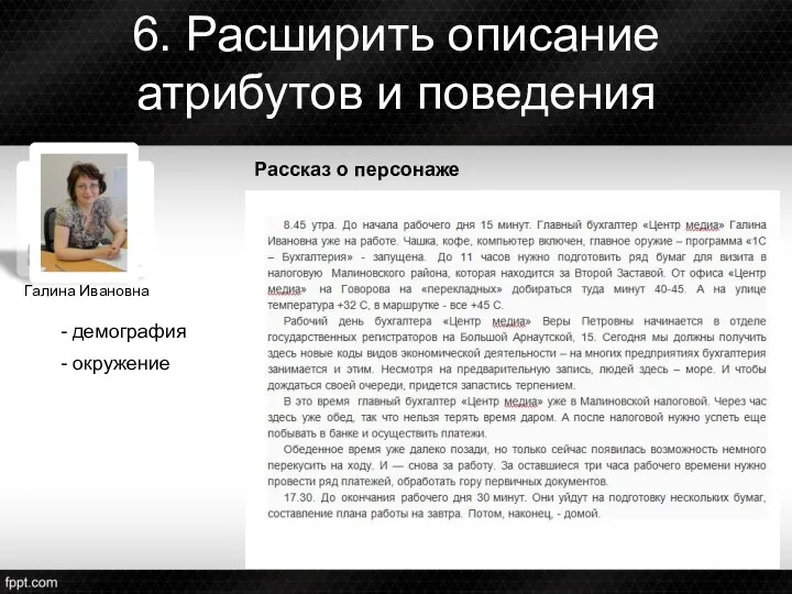 6. Расширить описание атрибутов и поведения Галина Ивановна Рассказ о персонаже - демография - окружение