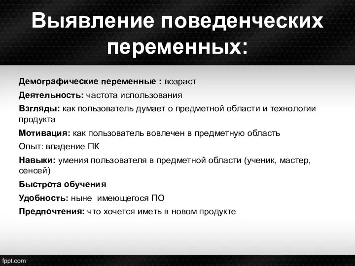 Выявление поведенческих переменных: Демографические переменные : возраст Деятельность: частота использования Взгляды: как