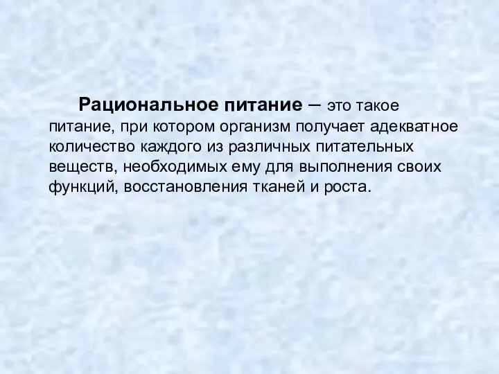 Рациональное питание – это такое питание, при котором организм получает адекватное количество