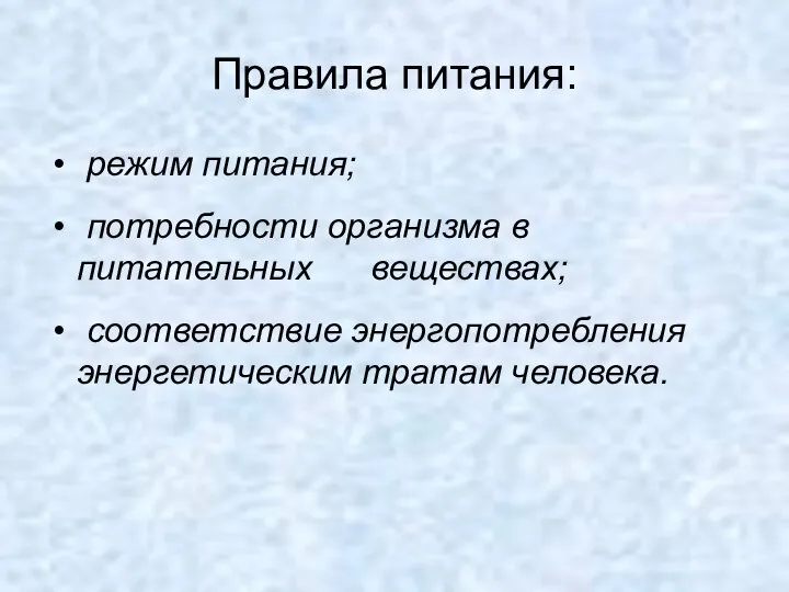 Правила питания: режим питания; потребности организма в питательных веществах; соответствие энергопотребления энергетическим тратам человека.