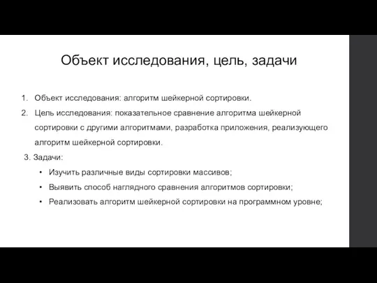 Объект исследования, цель, задачи Объект исследования: алгоритм шейкерной сортировки. Цель исследования: показательное