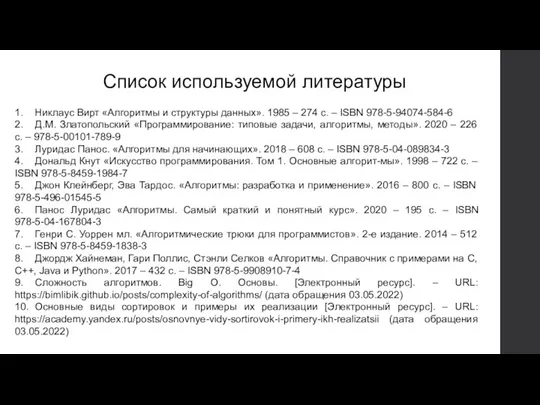 Список используемой литературы 1. Никлаус Вирт «Алгоритмы и структуры данных». 1985 –