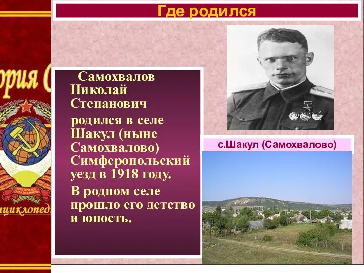 Где родился Самохвалов Николай Степанович родился в селе Шакул (ныне Самохвалово) Симферопольский