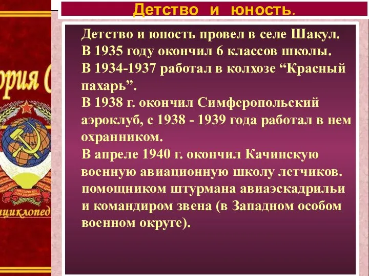 Детство и юность провел в селе Шакул. В 1935 году окончил 6