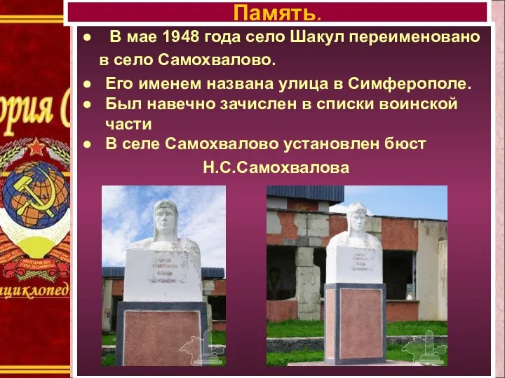 В мае 1948 года село Шакул переименовано в село Самохвалово. Его именем