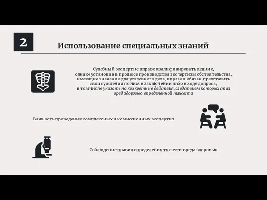 Использование специальных знаний 2 Судебный эксперт не вправе квалифицировать деяние, однако установив