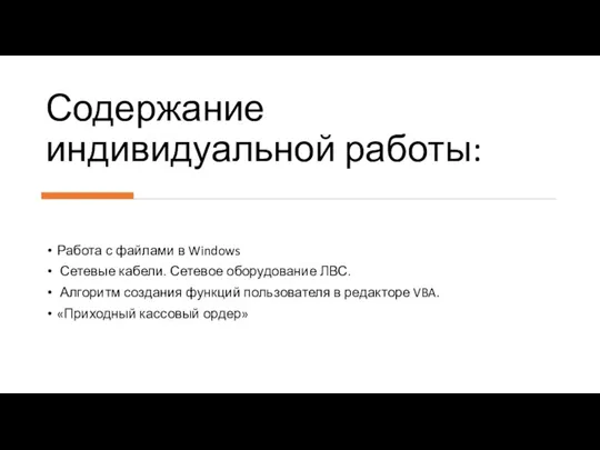 Содержание индивидуальной работы: Работа с файлами в Windows Сетевые кабели. Сетевое оборудование