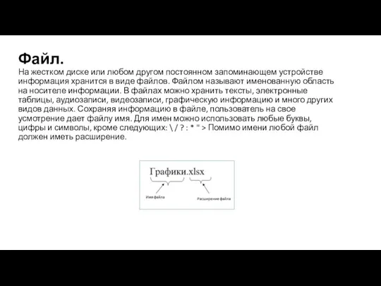 Файл. На жестком диске или любом другом постоянном запоминающем устройстве информация хранится