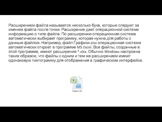 Расширением файла называется несколько букв, которые следуют за именем файла после точки.