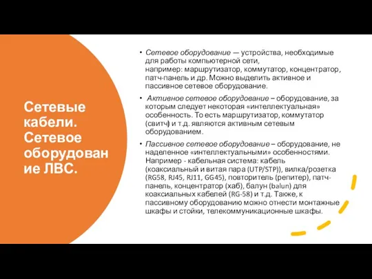 Сетевые кабели. Сетевое оборудование ЛВС. Сетевое оборудование — устройства, необходимые для работы