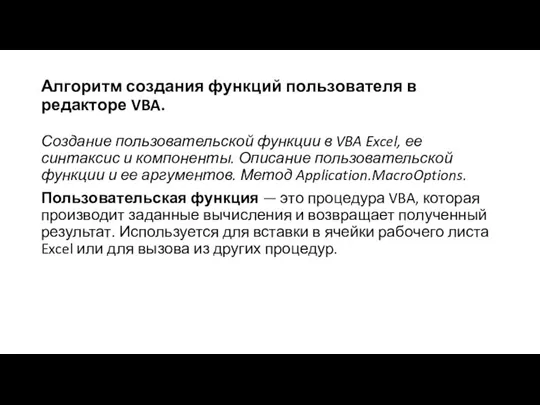 Алгоритм создания функций пользователя в редакторе VBA. Создание пользовательской функции в VBA