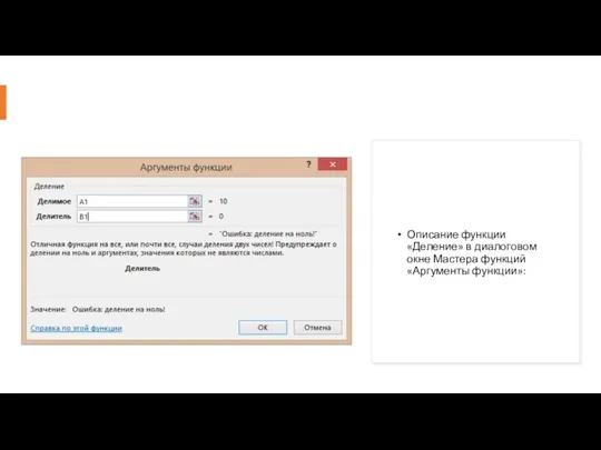 Описание функции «Деление» в диалоговом окне Мастера функций «Аргументы функции»: