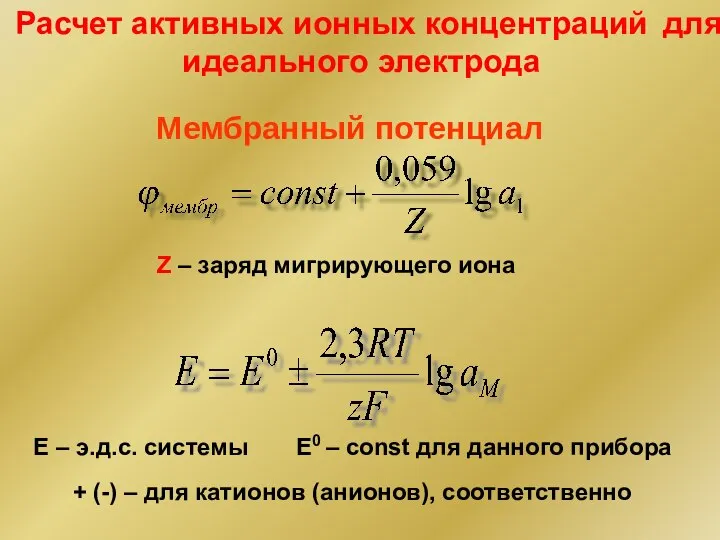 Мембранный потенциал Z – заряд мигрирующего иона Расчет активных ионных концентраций для