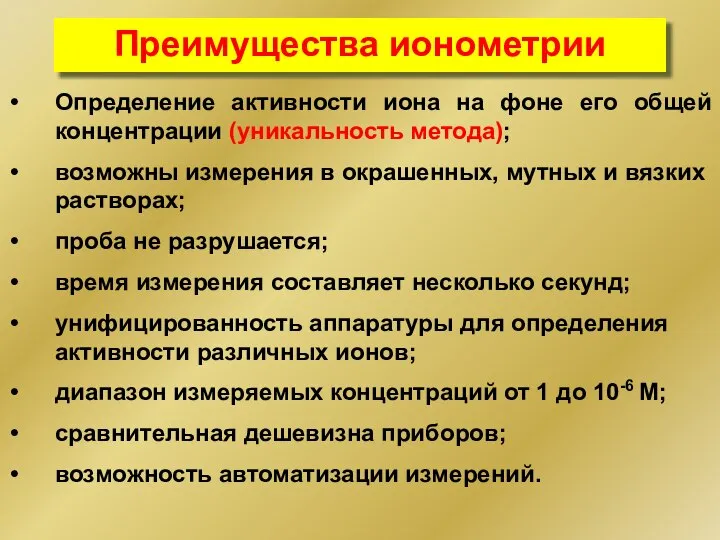 Преимущества ионометрии Определение активности иона на фоне его общей концентрации (уникальность метода);