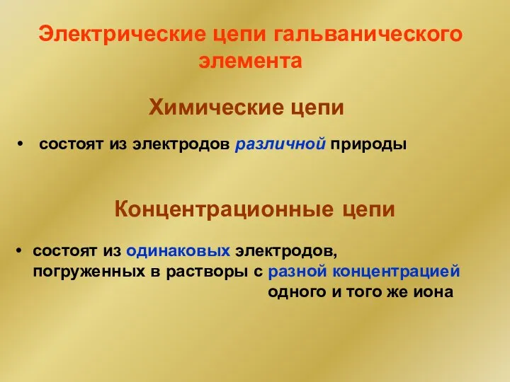 Химические цепи состоят из электродов различной природы Электрические цепи гальванического элемента Концентрационные