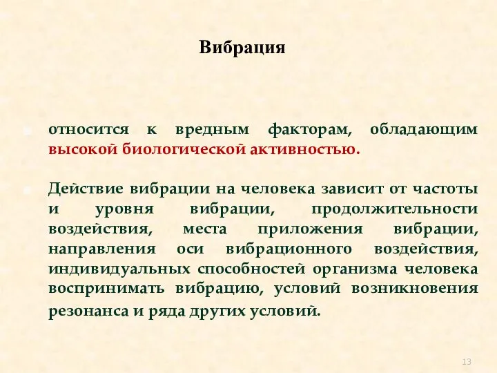 Вибрация относится к вредным факторам, обладающим высокой биологической активностью. Действие вибрации на