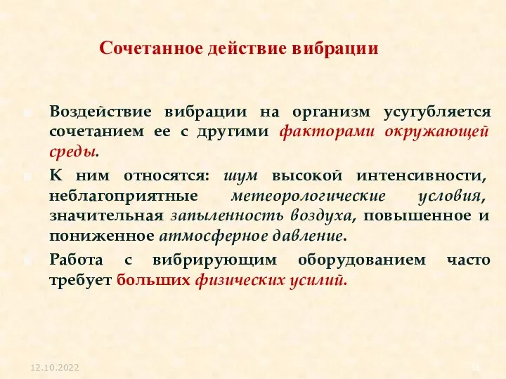 Сочетанное действие вибрации Воздействие вибрации на организм усугубляется сочетанием ее с другими