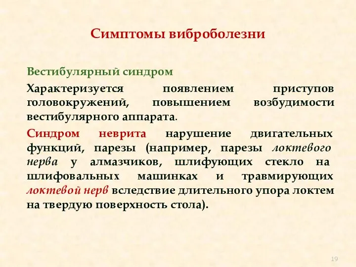 Симптомы виброболезни Вестибулярный синдром Характеризуется появлением приступов головокружений, повышением возбудимости вестибулярного аппарата.