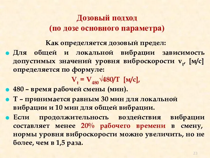 Дозовый подход (по дозе основного параметра) Как определяется дозовый предел: Для общей