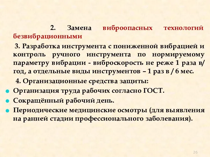 2. Замена виброопасных технологий безвибрационными. 3. Разработка инструмента с пониженной вибрацией и