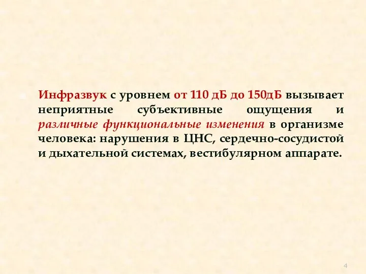 Инфразвук с уровнем от 110 дБ до 150дБ вызывает неприятные субъективные ощущения