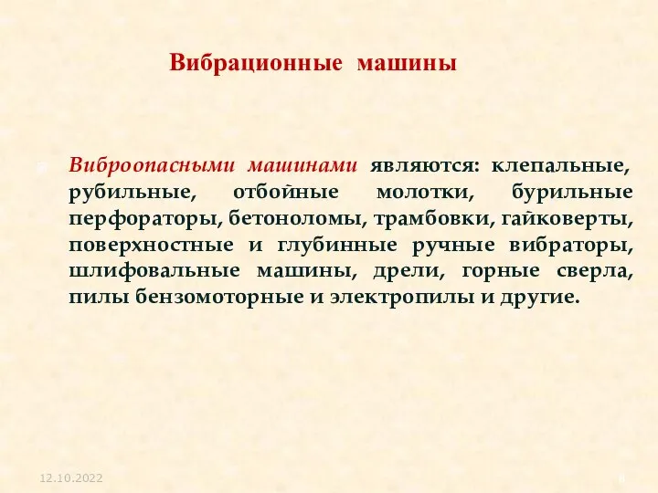 Вибрационные машины Виброопасными машинами являются: клепальные, рубильные, отбойные молотки, бурильные перфораторы, бетоноломы,