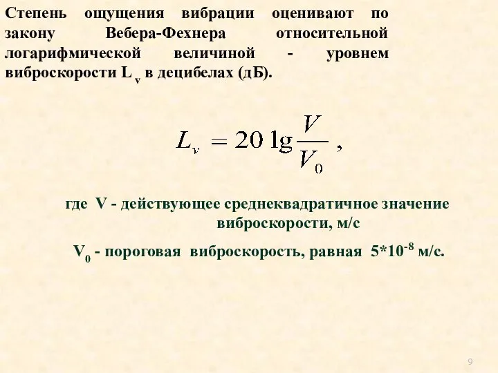 Степень ощущения вибрации оценивают по закону Вебера-Фехнера относительной логарифмической величиной - уровнем