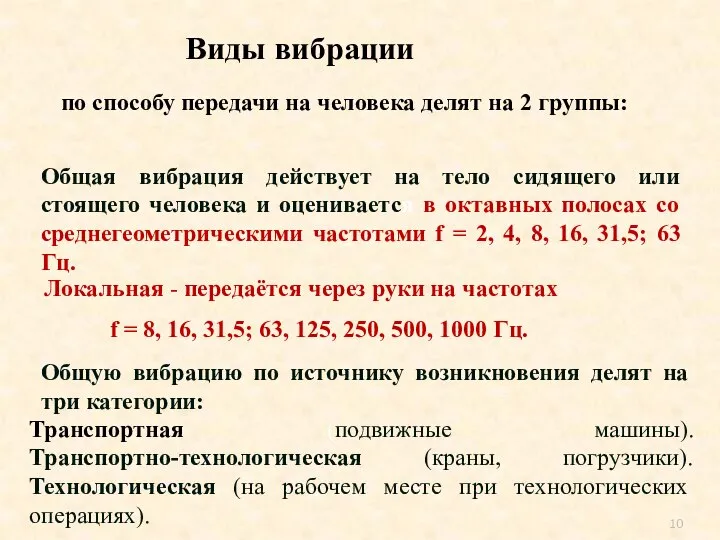 по способу передачи на человека делят на 2 группы: Общая вибрация действует