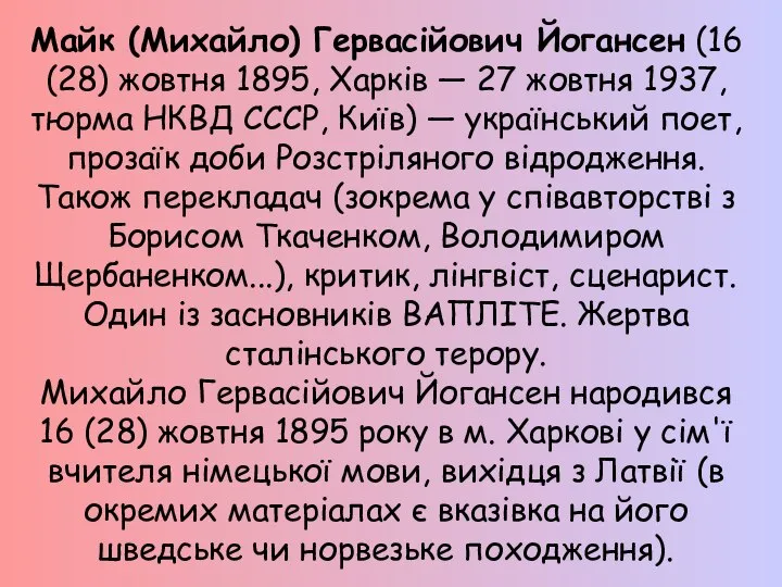 Майк (Михайло) Гервасійович Йогансен (16 (28) жовтня 1895, Харків — 27 жовтня