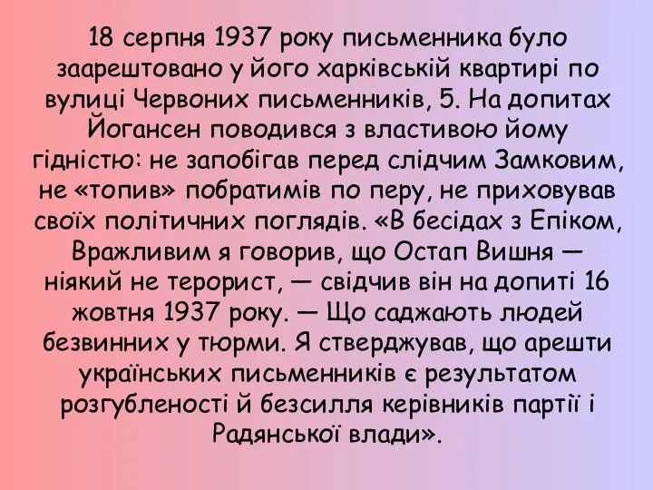 18 серпня 1937 року письменника було заарештовано у його харківській квартирі по