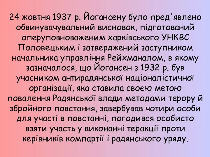 24 жовтня 1937 р. Йогансену було пред'явлено обвинувачувальний висновок, підготований оперуповноваженим харківського