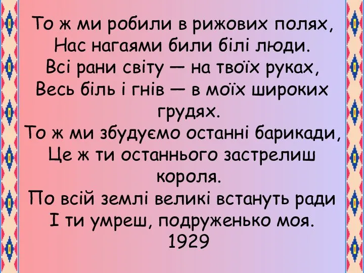 То ж ми робили в рижових полях, Нас нагаями били бiлi люди.