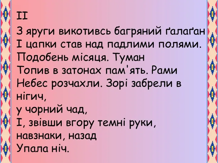 ІІ З яруги викотивсь багряний ґалаґан І цапки став над падлими полями.