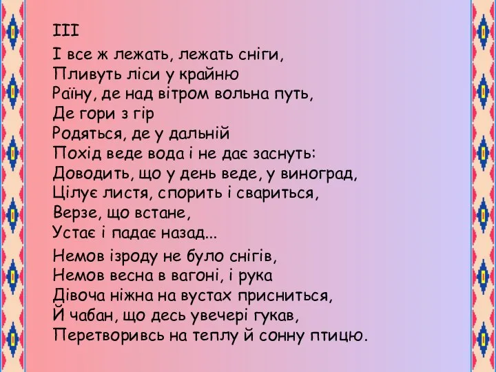 ІІІ І все ж лежать, лежать сніги, Пливуть ліси у крайню Раїну,