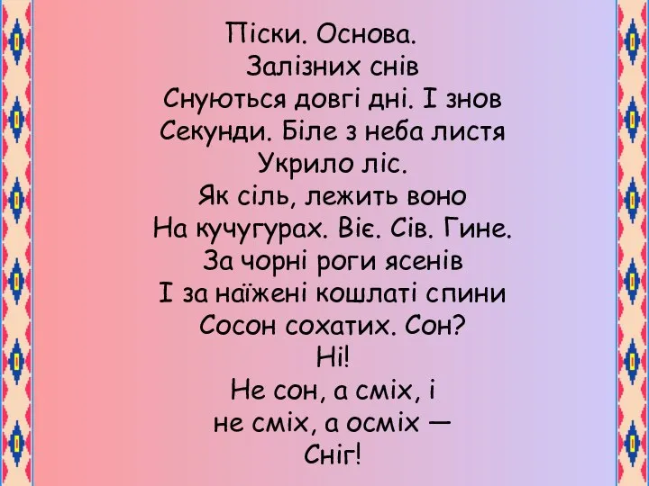 Піски. Основа. Залізних снів Снуються довгі дні. І знов Секунди. Біле з