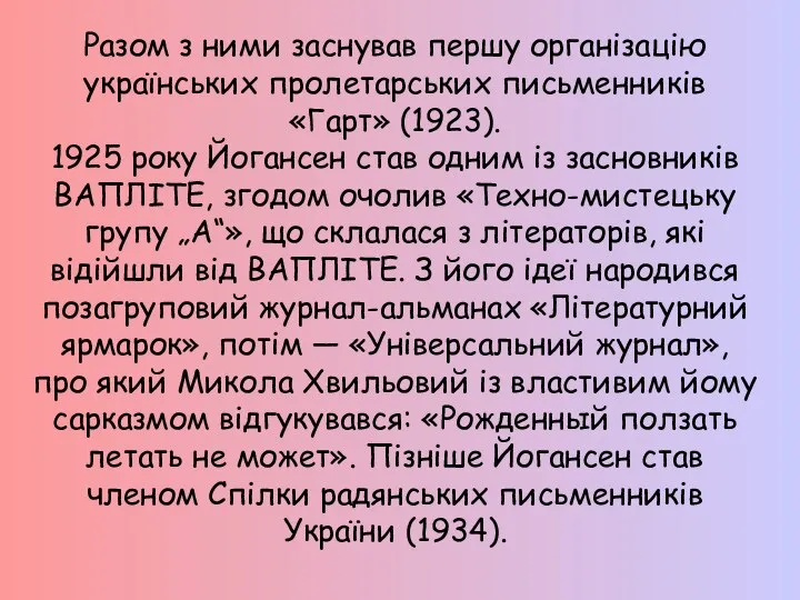 Разом з ними заснував першу організацію українських пролетарських письменників «Гарт» (1923). 1925