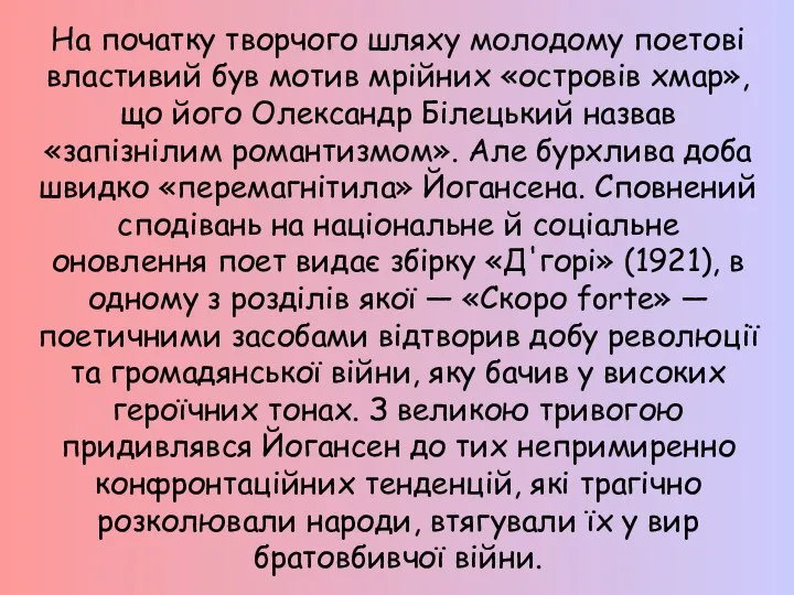 На початку творчого шляху молодому поетові властивий був мотив мрійних «островів хмар»,