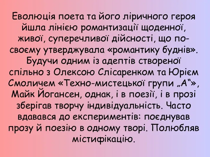 Еволюція поета та його ліричного героя йшла лінією романтизації щоденної, живої, суперечливої