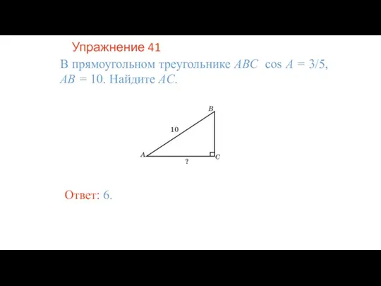 Упражнение 41 В прямоугольном треугольнике ABC cos A = 3/5, AB =
