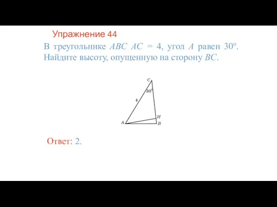 Упражнение 44 В треугольнике ABC AC = 4, угол A равен 30о.