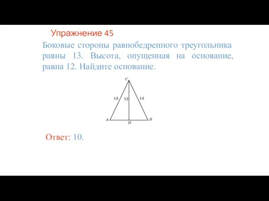 Упражнение 45 Боковые стороны равнобедренного треугольника равны 13. Высота, опущенная на основание,