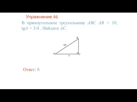 Упражнение 46 В прямоугольном треугольнике ABC AB = 10, tgA = 3/4