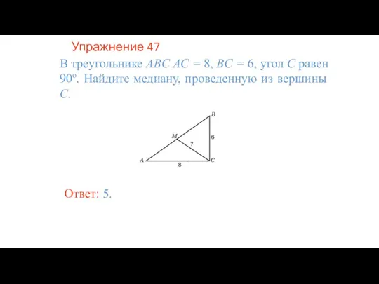 Упражнение 47 В треугольнике ABC AC = 8, BC = 6, угол