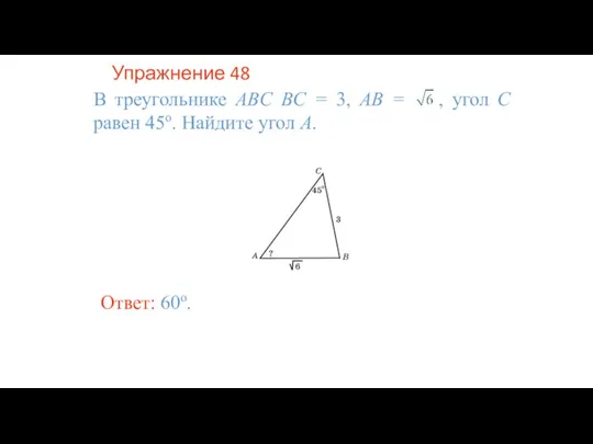 Упражнение 48 В треугольнике ABC BC = 3, AB = , угол